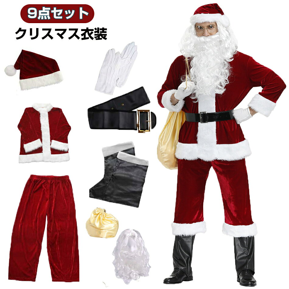 Rakuten - ★豪華9点セット★サンタクロース 衣装 メンズ 大人 豪華 サンタ コスプレ 男性用 サンタコス コスチューム クリスマス 豪華 本格的 リアル XL 大きいサイズ 髭 ヒゲ ひげ カツラ ウィッグ 袋 イベン プレゼント