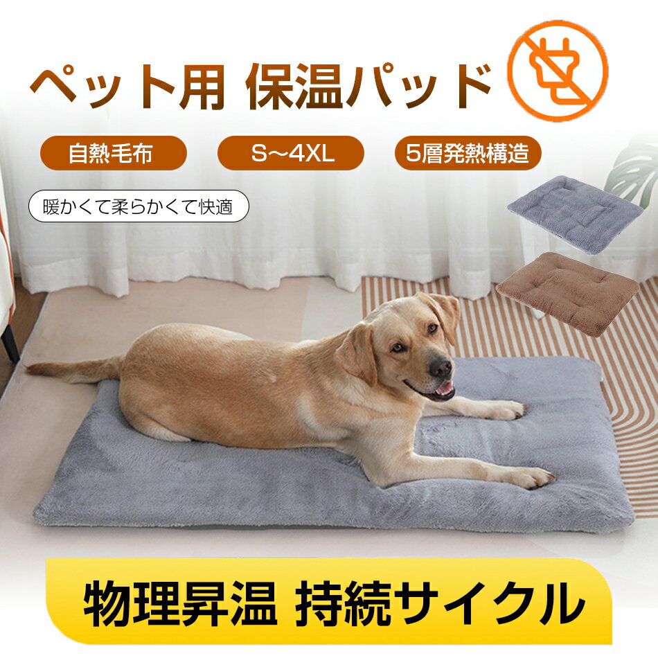 ペット用ホットカーペット 5層発熱構造 S〜4XL 保温パッド 電源不要 ペット用ヒーター 暖房ペットパッ..