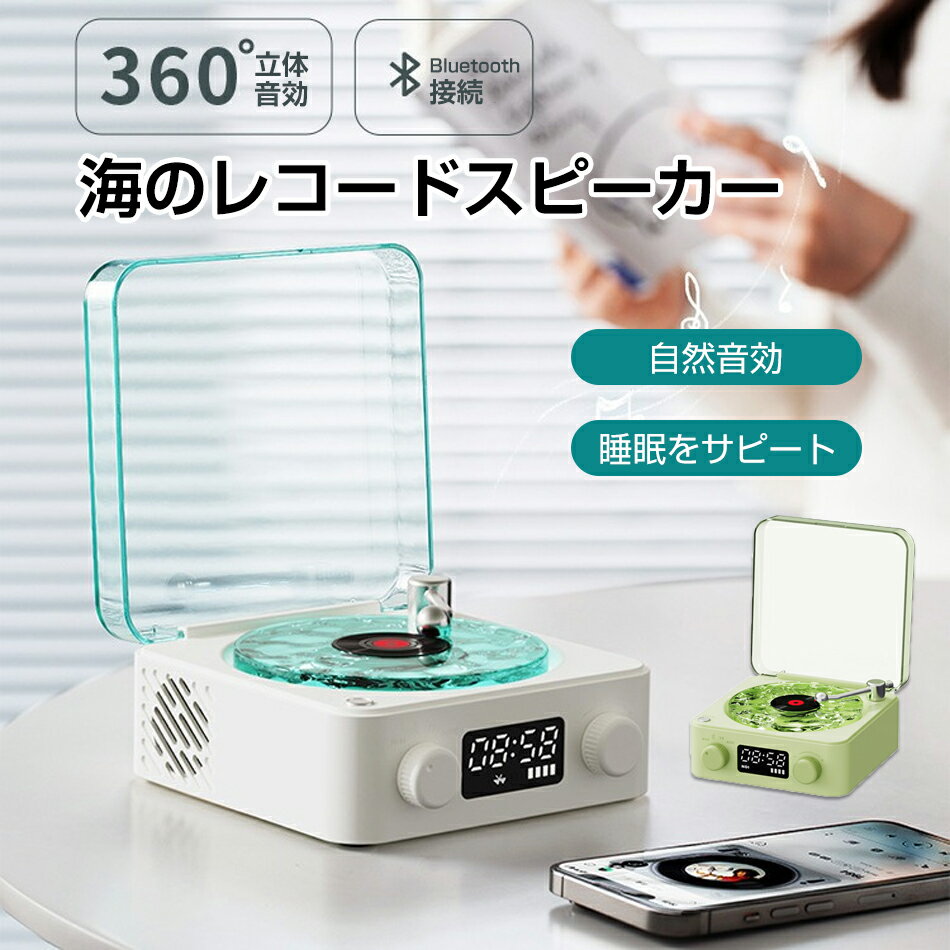 bluetoothスピーカー レトロ レコード 海を聴く 海のレコードスピーカー 海 bluetoothスピーカー レトロ レコード レコードプレーヤー風 可愛い 復刻スピーカー デジタル時計 置き時計 デジタル コンパクト 睡眠補助 ホワイトノイズ プ