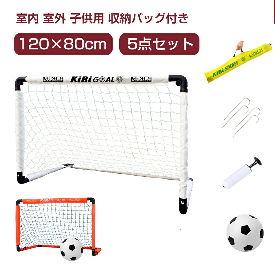120×80cm サッカーゴール 折りたたみ 5点セット 室内 室外 子供用 キッズ サッカーゴールネット 庭 ポータブル 折り畳み 練習 用具 器具 収納バッ...