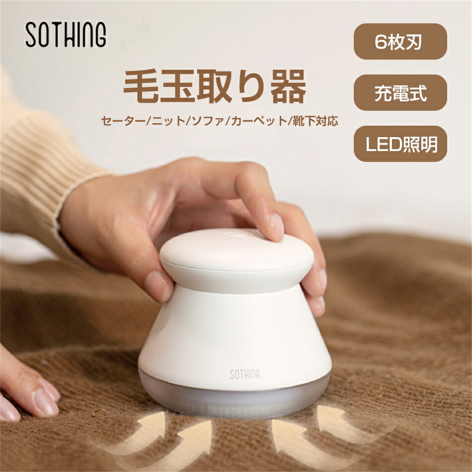 毛玉取り機 6枚刃 充電式 毛玉取り器 LED照明付き 毛玉取り機 電動 毛玉クリーナー 掃除用ブラシ付き 安全装置 USB充電式 持ち運び ソックス毛玉取り ...