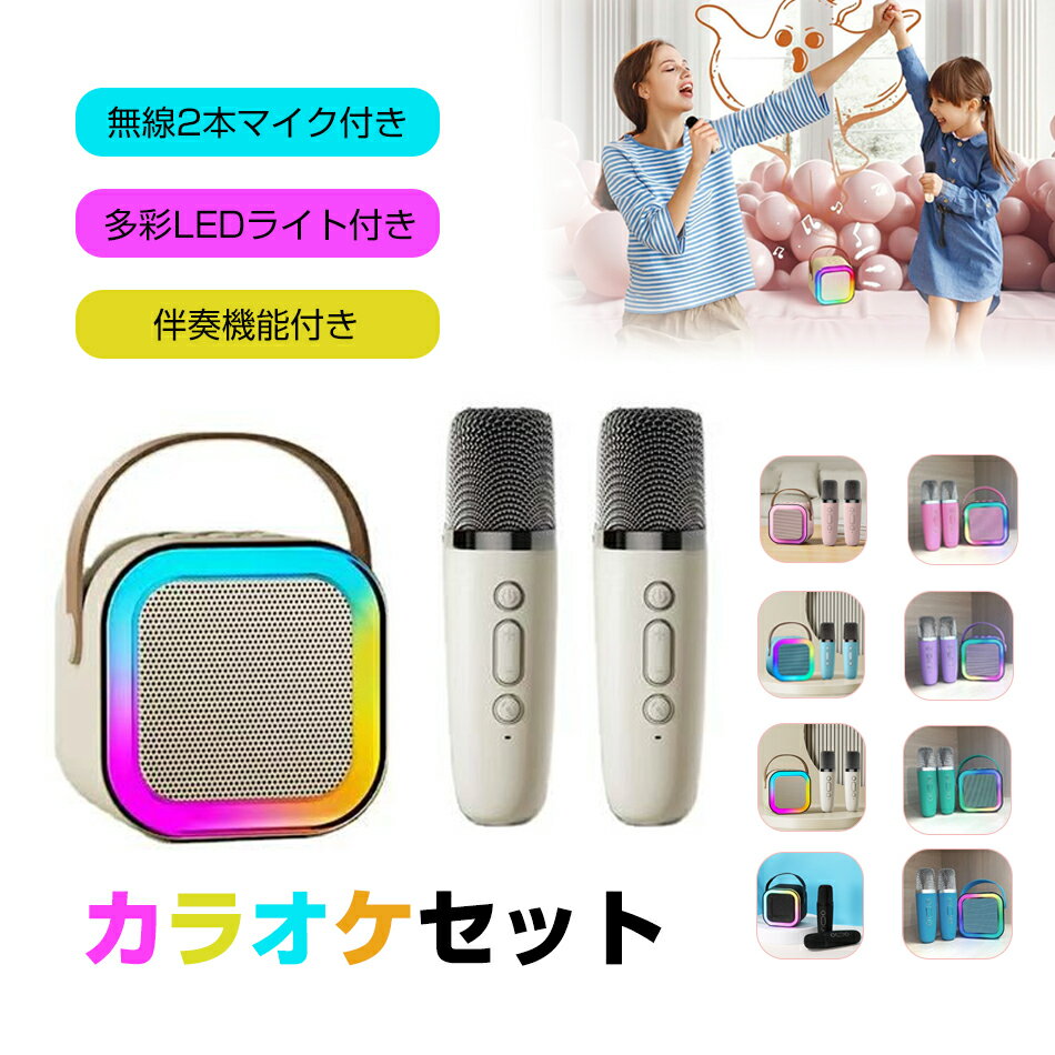 二人歌 Bluetooth ミニ カラオケ スピーカー マイク 2本付き 家庭用 カラオケセット マイクスピーカー ワイヤレス マイク 無線マイク LEDスピーカー 自宅 歌 練習 一人カラオケ デュエット 家庭カラオケ Android/iPhoneに対応 カラオケ機器 カラオケ練習