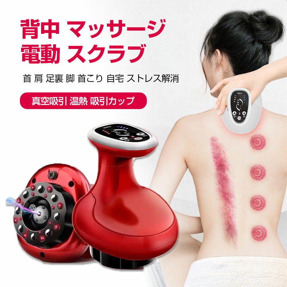 マッサージ 背中 マッサージ器 電動スクラブマッサージ機 ワイヤレス 真空吸引 温熱 吸引カップ 吸玉 ..