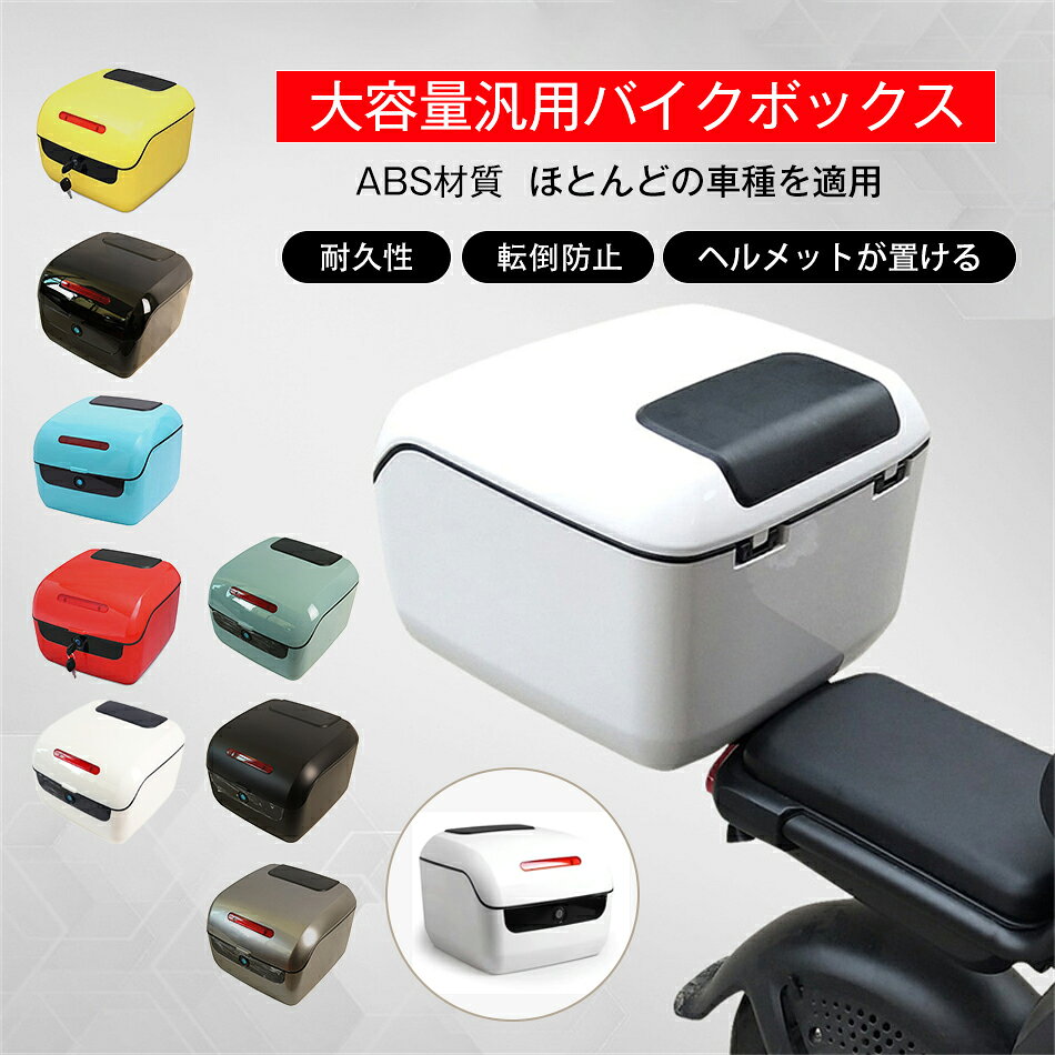Rakuten - リアボックス バイクボックス 大容量 バイク用 リアトップケース リアトランク ヘルメット入れ フルフェイス バイク収納　発光テープ付き 大容量汎用バイクボックス ABS材質 ほとんどの車種を適用 耐久性 転倒防止 ヘルメットが置ける