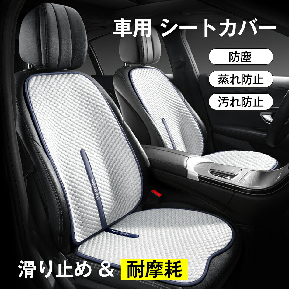 Rakuten - 車用 シートカバー 涼感 車用 洗える ドライブシート ひんやり 涼しい 座席カバー 運転席カバー 自動車 クール カバー 座席シート 滑り止め 耐摩耗 快適 通気性抜群 涼しい 座席カバー 運転席カバー 後部座席 防塵 蒸れ防止 単枚/3点セット/主運転+助手席/全車7点セット