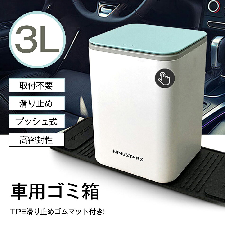Rakuten - 車ゴミ箱 車用ゴミ箱 車載ごみ箱 3L 収納ケース 滑り止め 高密封性 収納ボックス ダストボックス 防水 コンパクト スリム 省スペース カー用品 車内 おしゃれ かわいい 後部座席 助手席 大容量 倒れない プッシュ式 高密封性 TPE滑り止めゴムマット付き
