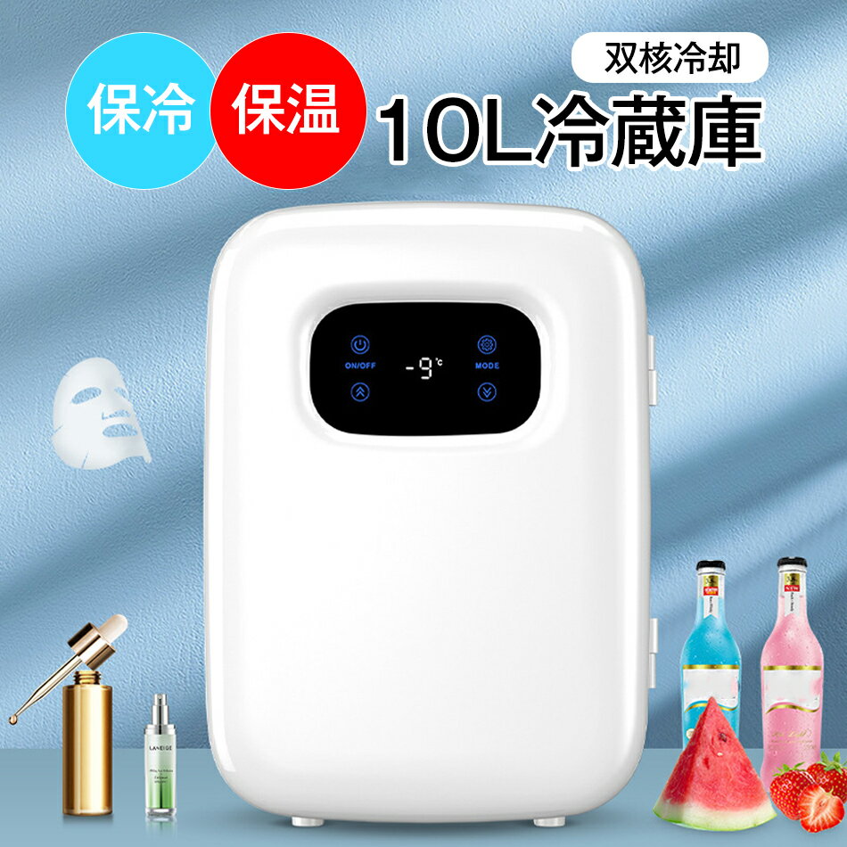 ミニ冷蔵庫 10L 小型 車載 保冷 保温 ポータブル 保温庫 小型保温庫 ミニ保温庫 一人暮らし 車載冷蔵庫..