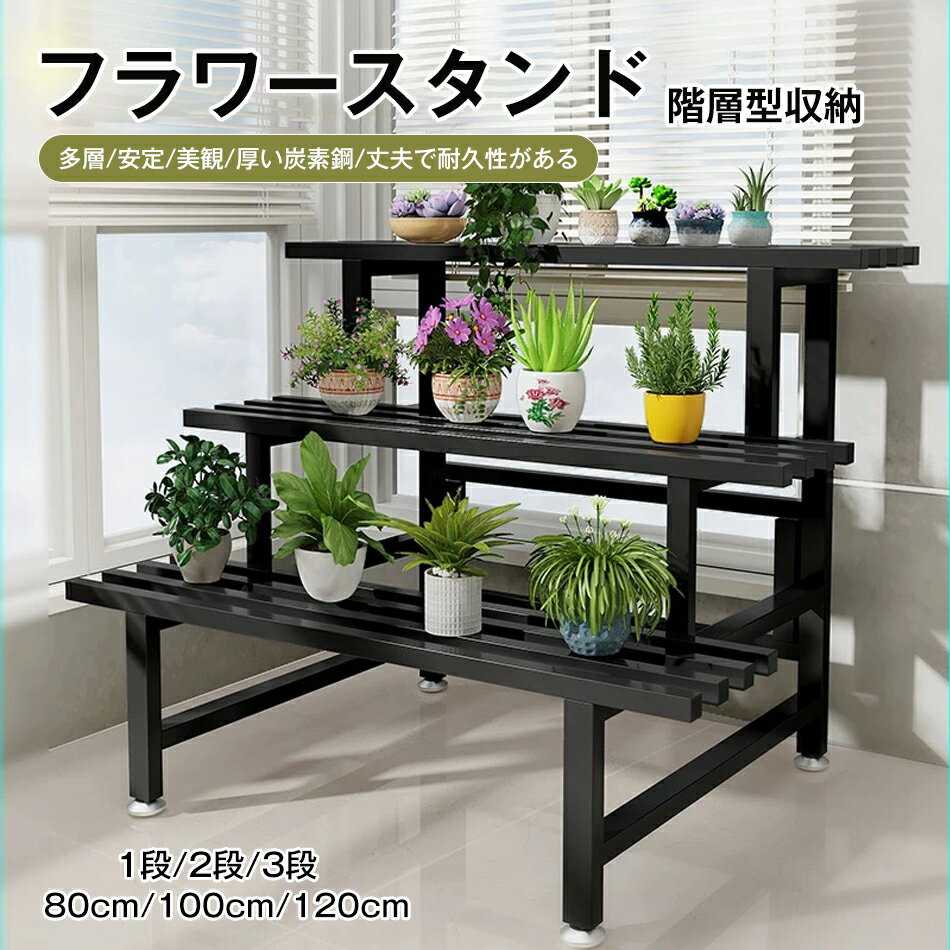 Rakuten - フラワースタンド プランタースタンド 屋外 階層型収納 アイアン 鉄製 園芸ラック ガーデンラック 錆びない 3段 120x100x80cm 横型 盆栽棚 植物棚 フラワーラック 室内 おしゃれ 防サビ フラワースタンド・園芸ラック 観葉植物 多機能 組立簡単 ガーデン用品 花棚
