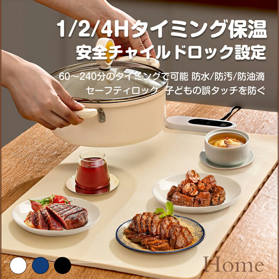 樂天商城 - 食品保温プレート 料理 保温シート 電気保温トレイ 60～100° 3段階温度調整 タイマー機能 180W 保温機能 ごはん 卓上 電気 フードウォーマー コンパクト 折り畳み 温める 保温器 電気プレート 60～240分のタイミングで可能 セーフティロック