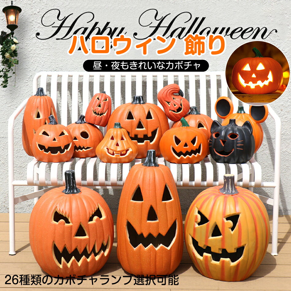 Rakuten - ハロウィン 飾り 26種類のカボチャランプ選択可能 ハロウィン ライト ハロウィン 置物 かぼちゃ 装飾 パーティー 置物 飾り付け 玄関 カボチャ デコレーション ライト かぼちゃモチーフ おしゃれ ハロウィングッズ パンプキン ゴースト 庭 LEDライト オブジェ 屋外