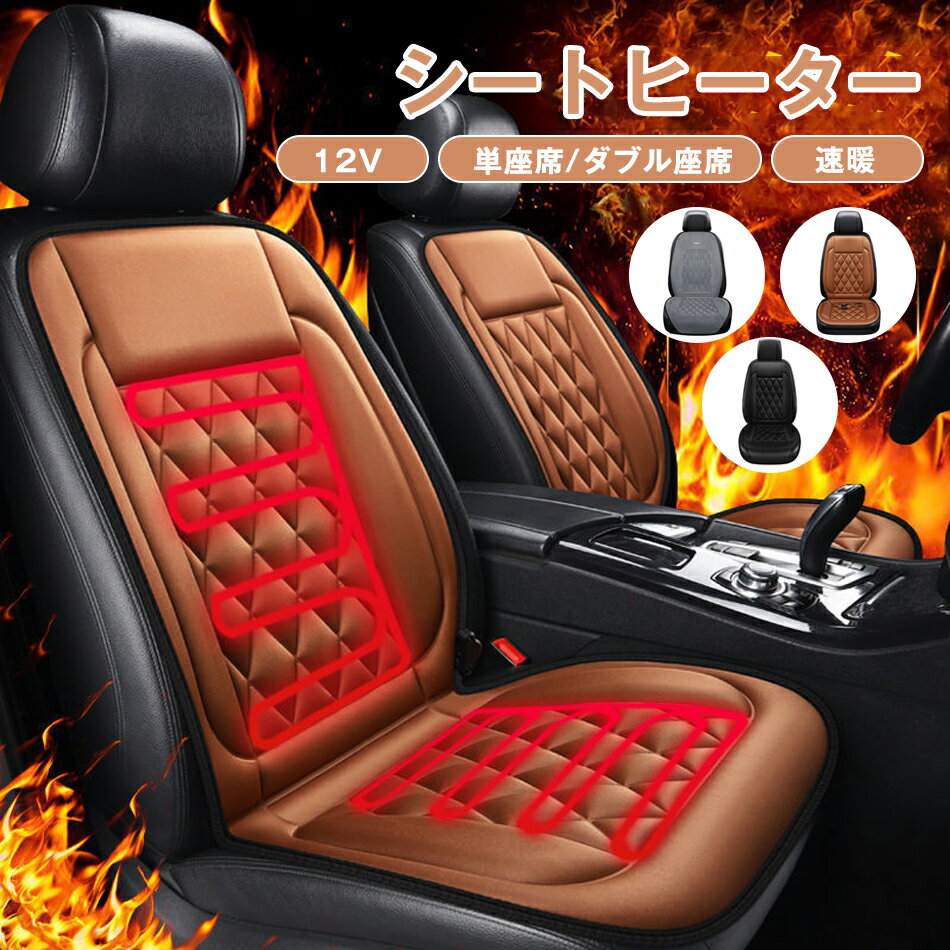 運転席&助手席 カーシートヒーター シートヒーター ホットカーシート 12v 加熱 冬 車用 車中泊 暖房 車内 電気毛布 30秒即暖 取付簡単 カーシート カバー 座席用 車シート ヒーター搭載 寒さ対策 暖かい ぽかぽか ホットクッション 取付簡単 座席用 車シート 寒さ対策