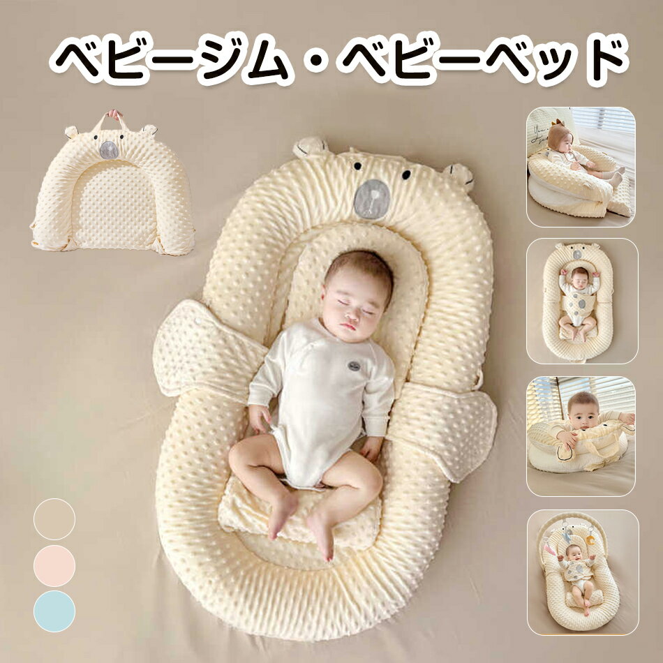 ベビーベッド ベビージム ベビーベッド 折りたたみ ベビーベット 添い寝 ベッドインベッド ベビー ベビーネスト 軽量 赤ちゃん マットレス コンパクト 赤ちゃん 乳児用ベッド 新生児 出産祝い 誕生日 吐き戻し防止 お座りサポート 新生児ベッド