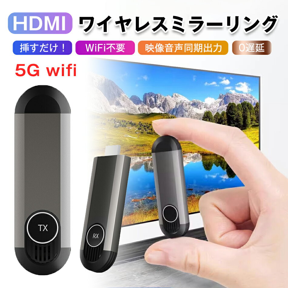 ワイヤレス HDMI 4k ミラキャスト ミラーリング 小型 拡張モード 収納に便利 無線化 送受信機セット HDMI 無線 30m安定転送距離 1080P/5Ghz WIFI 設定不要 映像音声同期出力 TV/PC/Mac/Laptop/Window/カメラ/監視カメラなど