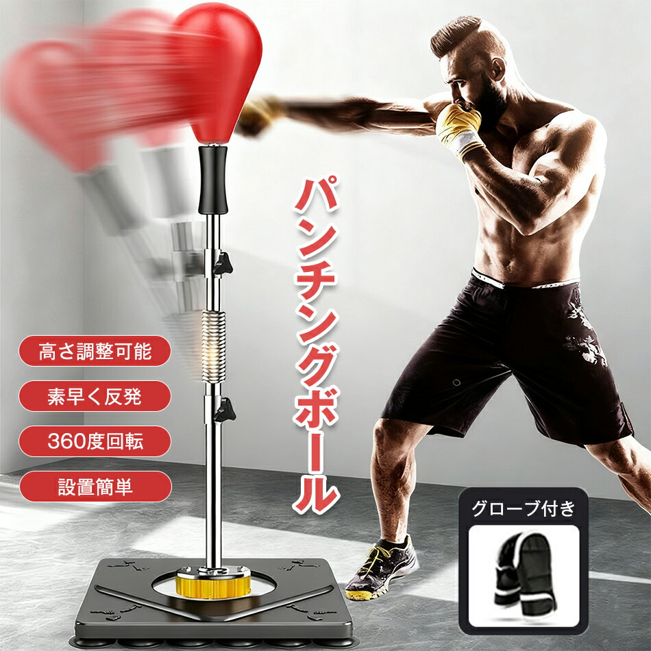 パンチングボール パンチング マシン 家庭用 水や砂必要なし ストレス解消 ボクシング ダイエット ボクサー サンドバッグ 高さ調節 スタンド トレーニング 大人 フィットネス ボクササイズ スポーツ エクササイズ パンチングマシーン 室内