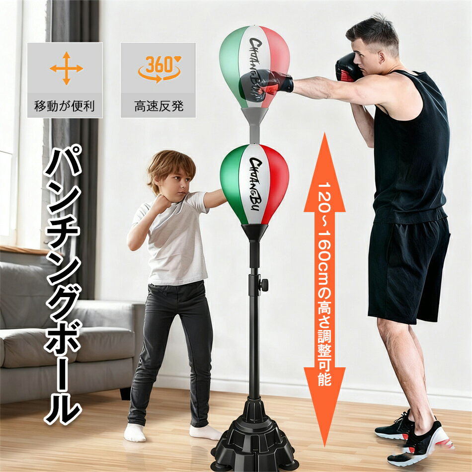 パンチングボール パンチング マシン 家庭用 高さ調節ダイエット ボクサー パンチングボール パンチングマシーン サンドバッグ サンドバッグ スタンド トレーニング フィットネス ボクササイズ パンチングマシーン 室内 練習 用具 子供 大人