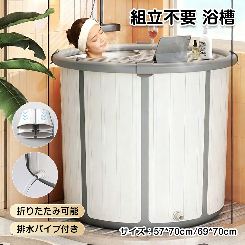 折りたたみ浴槽 バスタブ 浴槽 折りたたみ ポータブルバスタブ 組立不要 折りたたみバスタブ 折りたたみ浴槽 保温 大人 子供 水遊び 簡易風呂 バスタブ 風呂バケッツ 折り畳み 家庭用浴槽 入浴 持運び便利SPA 水風呂 災害 アウトドア 送料無料