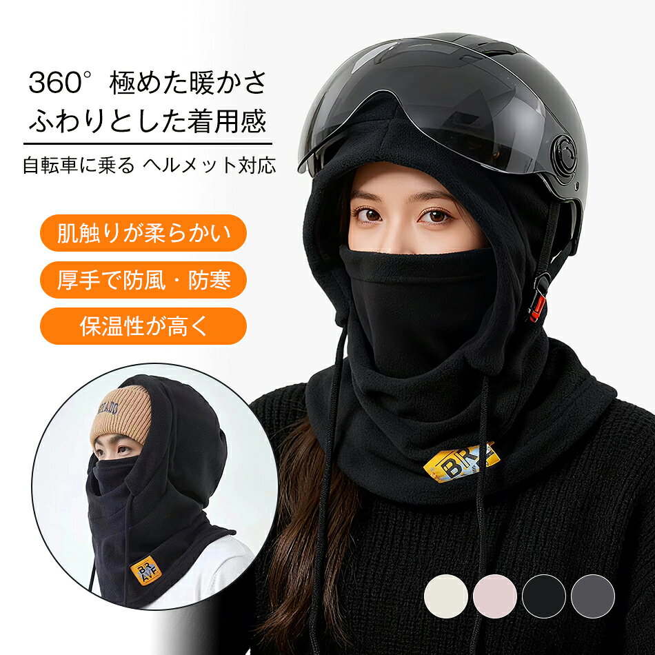 Rakuten - ネックウォーマー フェイスカバー 帽子 防寒 360°極めた暖かさ・ふわりとした着用感 目出し帽 フードウォーマー ネックカバー 防風防寒 柔らかい 軽量 秋冬 無地 小顔効果 ネック ゲーター 冬用