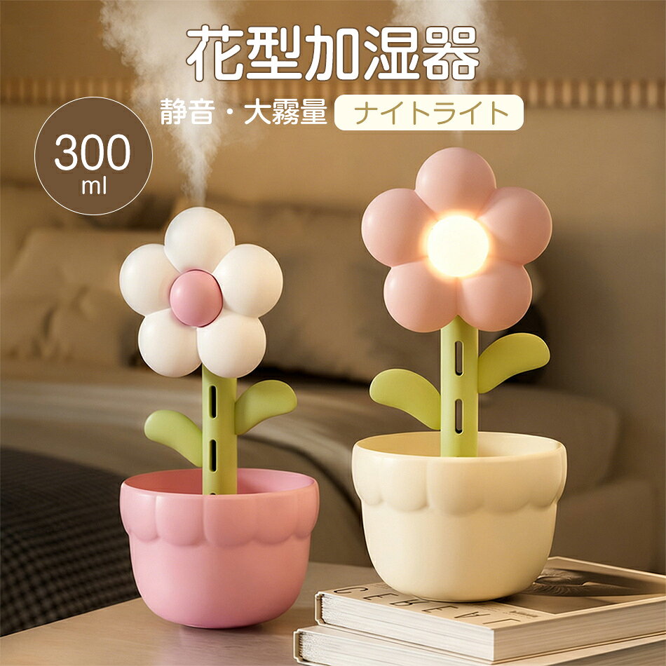 卓上 加湿器 小型 加湿器 フラワー 花形 USB充電式 300ml容量 超音波 デスク オフィス 寝室 マイクロミストナイトライト付き かわいい ミニ 加湿機 花粉症対策 乾燥対策 ギフト 静音 おしゃれ インテリア プレゼント 誕生日 クリスマス ギフト