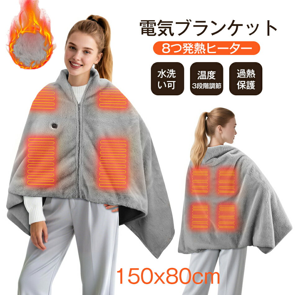 電気ブランケット 150x80cm 8つ発熱ヒ一夕一 電気毛布 USB ひざ掛け 掛け敷き 洗える 着る電気毛布 大..