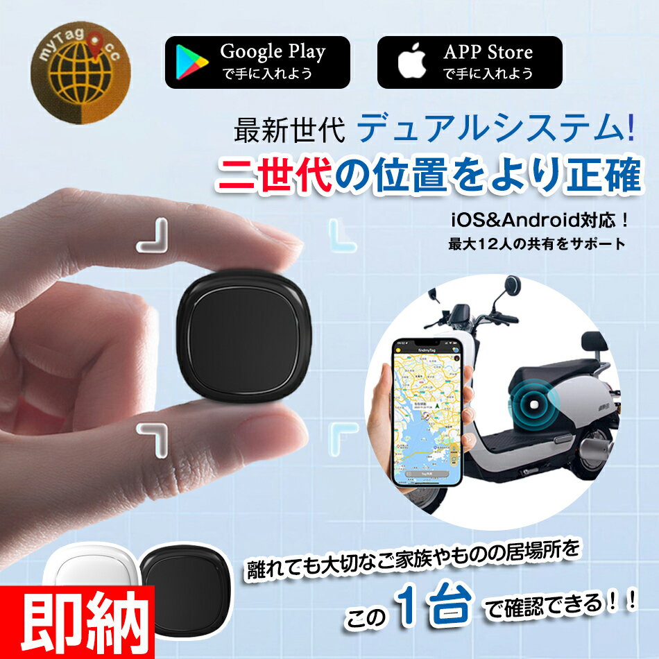 商品特徴 商品購入前に、下記の注意事項をご了承の上で、ご検討お願いします。 ご注意：多くの店舗が当店のメイン図、タイトル、製品紹介をコピーしている。当店はCitytag正規品です。 ご注意：お客様のプライバシーを保護するために、1台の携帯電話は1台の機器しかバインドできず、複数の機器の場合は同じ携帯電話をバインドすることができます。 1.該当商品には技適マークが貼付されていないですが、日本国内で使用すると電波法違反になるおそれがありますが、予めご了承ください。 2.インストールするには、Bluetooth接続ダウンロードAPPが必要で、費用はかかりません。 3.アップル/アンドロイドはすべて使用できますが、APPをダウンロードする必要があります：日本語の取説は必要の方は ご購入後、問い合わせ窓口を通じて連絡して、取説をご送付させていただきます。 4.位置決め原理：グローバル共通、（アクティベーション費用、トラフィック費用、カード挿入不要） 位置決め更新は、GPS発信機の周辺にアップル携帯が通っていることを利用し、GPS発信機が信号を受信した後に居場所をサーバーに共有し、サーバから携帯のアプリに居場所を更新する。（位置はリアルタイム更新ではなく、）周辺にはアップルの携帯電話が多く、GPS位置の更新が速いほど、逆に位置を更新することはありません。 5.GPSは周辺のアップルの携帯電話に依存し、位置を更新必要のため、大都市での使用をおすすめします。 超小型仕様！痴呆症で徘徊してしまうお年寄りを探すのが大変・・・ 大切なお子様の通学路での事件事故が心配・・・ そんな不安で夜も眠れない貴方へ 小型で軽いリアルタイムGPS発信機です。 超小型仕様！痴呆症で徘徊してしまうお年寄りを探すのが大変・・・ 大切なお子様の通学路での事件事故が心配・・・ そんな不安で夜も眠れない貴方へ 小型で軽いリアルタイムGPS発信機です。 商品仕様 品名：グローバル用GPS APP名：Citytag 位置決め距離：無制限 Bluetooth接続距離：10メートル以内 サポートシステム：IOS/Android 材質：ABS 製品サイズ：32*32*10 MM 製品重量：11 g 包装重量：25 g 包装サイズ：10.5*6.5*1.5 CM 製品色：方形ブラック/方形ホワイト/円形ブラック/円形ホワイト 電池容量：240 mAh バッテリー仕様：CR 2032 使用期間：3ヶ月 待機時間：365日 充電方式：交換可能バッテリー 対象：自転車/老人/子供/リュック/荷物/鍵などの物品 注意事項 ※同じ注文で2点以上ご購入頂く場合には、分けて発送可能性がございます。 1.洗濯の際は色落ちの可能性がありますので単品手洗いでお願いいたします。 2.モデル着用写真は画面上のカラーと実物では、多少色味が異なって見える場合もございます。お客様が使用するパソコンのモニター設定や部屋の照明により多少、色の変化が感じられる場合がございます。 3.身幅はゆったりしており、着替え方は上から被って全身を覆います.着丈の長さとご自身の身長でのサイズ選びがお勧めです。推奨身長目安の±2～3cmの差は適応するかと思います。 4.ご存知の通り海外の工場での縫製は日本の工場と比べますと、細かい点で雑に見えるものがございます。 5.画像はご覧になっているモニターやPCなどの環境により、実物と多少カラーが異なる場合がございます。 6.基本は全国一律発送無料と対応させていただきますが、沖縄・北海道へお届けの場合は2000円の送料をご請求させていただきます。 7.色味やサイズが異なるなどのクレームはご対応致しかねますので、ご了承ください。 8.商品のサイズは採寸方法によって、若干な誤差が生じる場合はあります。ご了承ください。 9.こちらの対応と商品について何かご不満がありましたら、「悪い評価」を付ける前に一度当方とご連絡ください。出品者の誠意を持って最後まで対応いたします。 10.当店は取り寄せ商品を販売しておりますなの、メーカー、仕入先の在庫保管方法の違いや、長距離輸送や航空輸送により、多少細かなキズ、汚れ等が見られる場合がございます。予めご了承ください。 11.初期不良品以外、イメージ、サイズや色の感じ違いの理由など、キャンセルや返品はお受けることができません。ご了承下さいませ。 品質保証 ◎※出品する商品は全て新品未使用です。 ◎※初期不良の場合は到着後1週間以内にご連絡ください。 ◎※初期不良の場合は写真やビデオをご提供下さい、確認後無料で新品交換もしくは御返金致しますのでご連絡下さい。 ◎※写真やビデオをご提供出来ない場合は技術者と確認できません、返品返金対応出来ない可能性が御座います、予めご了承ください。 関連キーワード（本商品の説明ではありません） GPS発信機 GPS追跡 GPS リアルタイムGPS 浮気調査 GPS発信器 GPSレンタル 小型GPS ジーピーエス 超小型GPSgps 追跡 小型　浮気調査 防犯 車両取付型GPS 発信機 追跡 小型 リアルタイム GPSリアルタイム GPS発信機　GPS 発信機 追跡 小型 リアルタイム 浮気調査や防犯に GPS 発信機 リアルタイム 追跡 無音 小型 車 浮気 調査浮気調査に向かない超小型モデルですGPS 発信機 リアルタイム 追跡 小型 徘徊老人 シニア お子様の見守り スマホアプリ Citytag GPS発信機 Apple&Android共通 月額不要 車追跡 磁気機能 老人 gps 子供 gps 浮気調査 gps 小型 gps 紛失防止タグ 履歴照会バイク自転車 gpsトラッカー 迷子防止 猫 犬 防災 gps トラッカー 旅行 子供を見守り 高齢 見守り 防災グッズ サウンド再生 地震対策 避難支援 強磁性吸着