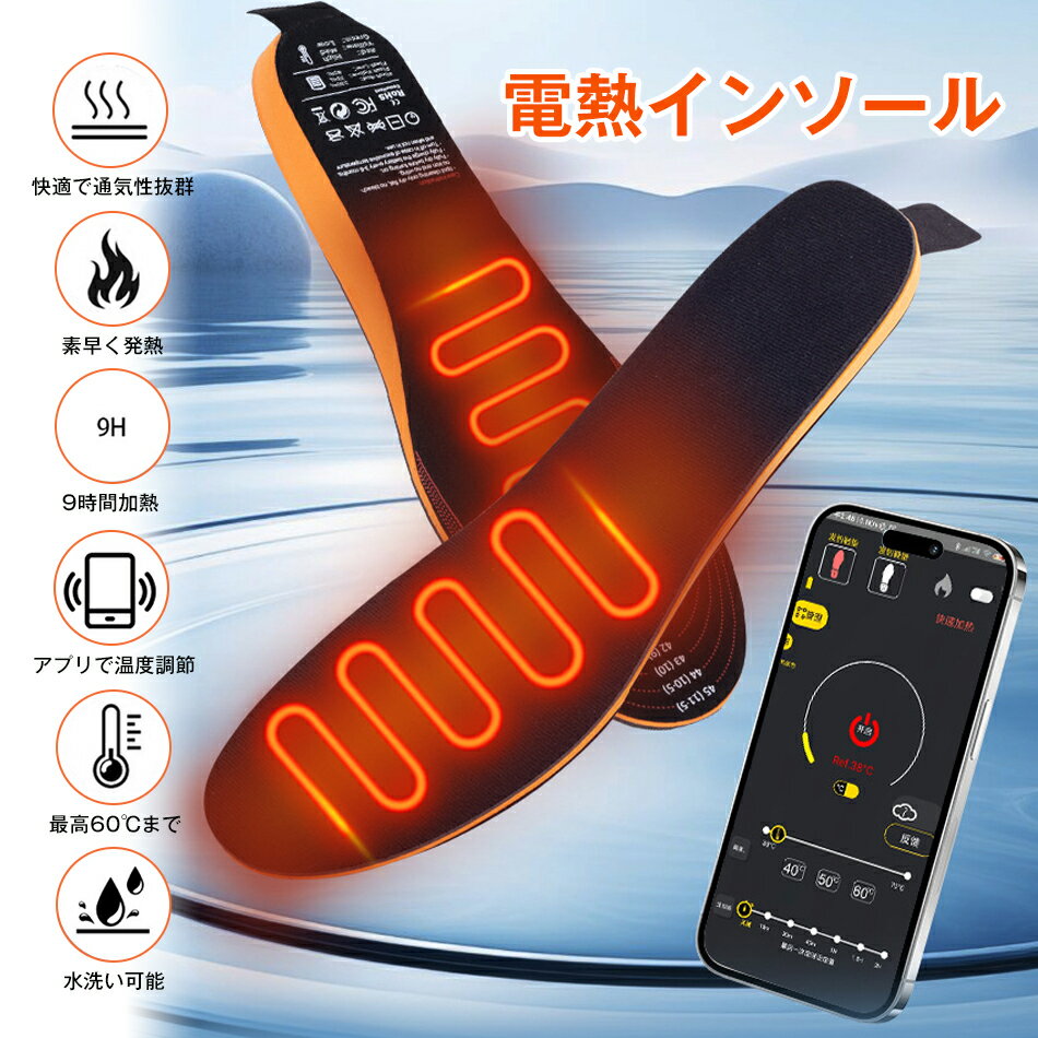 電熱インソール 快適 通気性抜群 アプリで温度調節 中敷き 温度調節リモコン付き 抗菌 ヒートインソール 電熱ウェア 靴底 サイズ調整 発熱インソール 電熱中敷き 温度調節 USB充電式 足温器 ワイヤレス フット暖房 防寒 足元暖める 防寒対策 高齢者 プレゼント 男女兼用