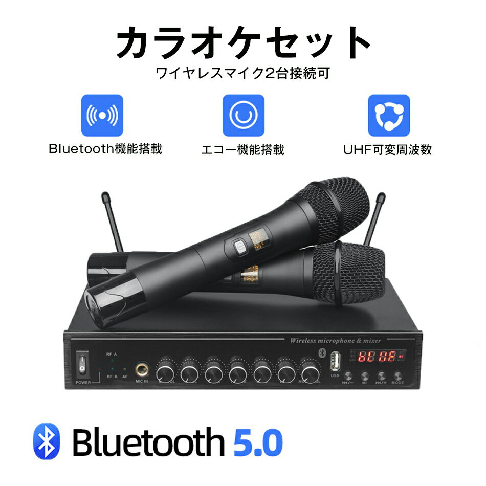 カラオケセット ワイヤレスマイク UHF可変周波数 ワイヤレスマイクシステム 音響 ミキサーセット スマイクセット 家庭用 USB対応 ワイヤレスマイク2本 マイクミキサー エコー USB マイクミキシング Bluetooth カラオケ機器 ワイヤレス マイク 複数マイク対応 高音質 イベント