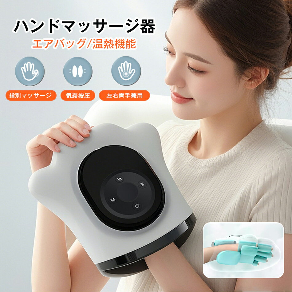 ハンドマッサージ器 ハンドケア ハンドマッサージ機 エアバッグ 温熱機能 左右両手兼用 ハンドマッサー..