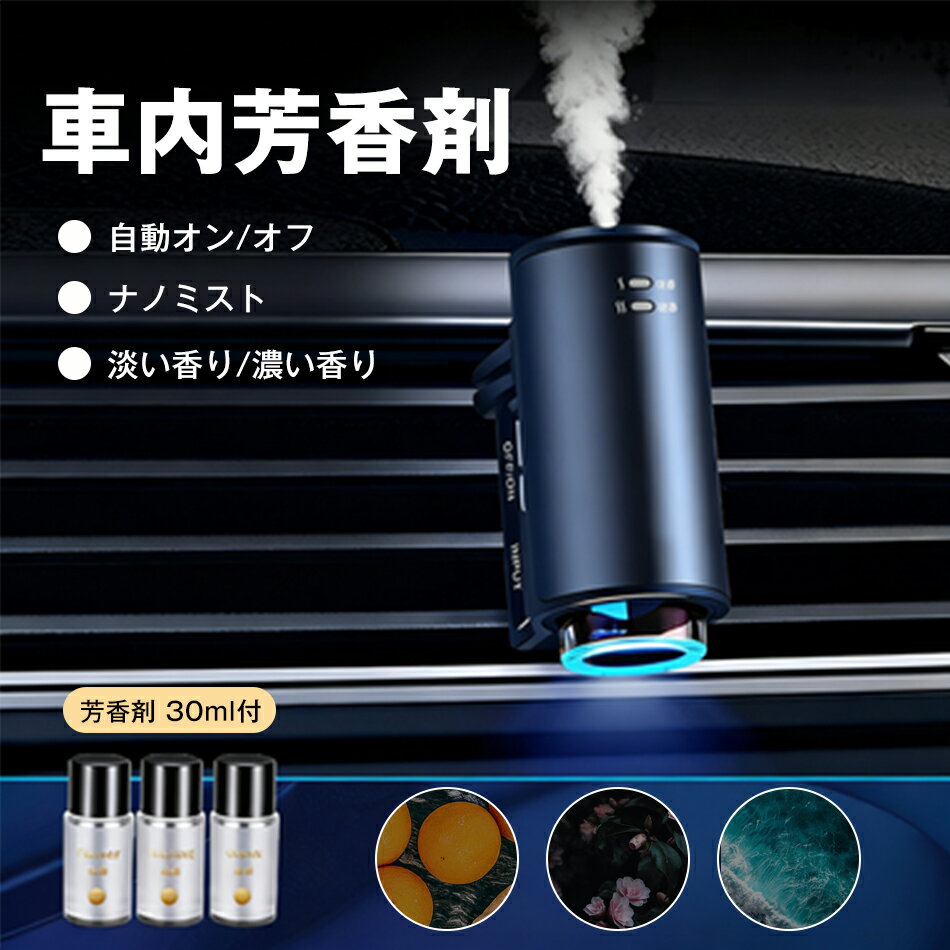 車内芳香剤 自動オン/オフ ナノミスト 車内フレグランス 携帯型アロマディフューザー 車 芳香剤 30ml付 静音 スマートモード 超音波ネブライザー式 コードレス 常時噴霧 バッテリー内蔵 耐用 天然香料 車 アロマディフューザー 超音波霧化 静音 自動ON/OFF 内蔵バッテリー