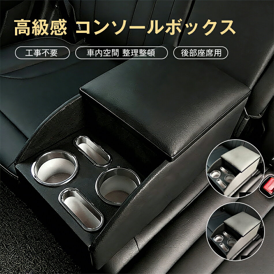 Rakuten - 高級感 コンソールボックス 後部座席用 アームレスト 多機能 設置簡単 高級感 利便性抜群 車載 カップホルダー おしゃれ 安定性 車内空間 整理整頓 収納力抜群 工事不要 フリップ式収納ボックス 取り付け簡単 フリード ルーミー 運転席 助手席