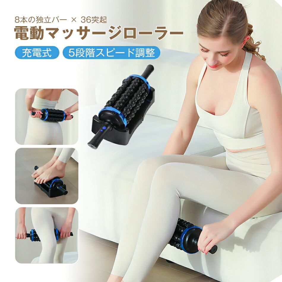 電動マッサージローラー 充電式 5段階スピード調整 電動筋膜ローラー 筋膜リリース マッサージ器 マッサージ機 マッサージャー 8本ローラー搭載 電動回転 正逆回転機能 マッサージ Type-C充電ポート ハンドル付き 手持ちでも置いても使える