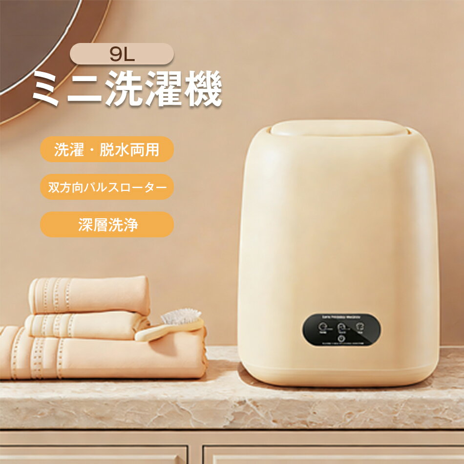 洗濯 脱水両用 ミニ洗濯機 9L 脱水機能付き 旅行 洗濯機 全自動式 抗菌仕様 知能波輪 ポータブル洗濯機 脱水機 小型 電動 静音 軽量 ちょこっと洗い スニーカー 簡単操作 双方向パルスローター 深層洗浄 コンパクト 予洗い 家庭用 ベビー服 一人暮らし 強力