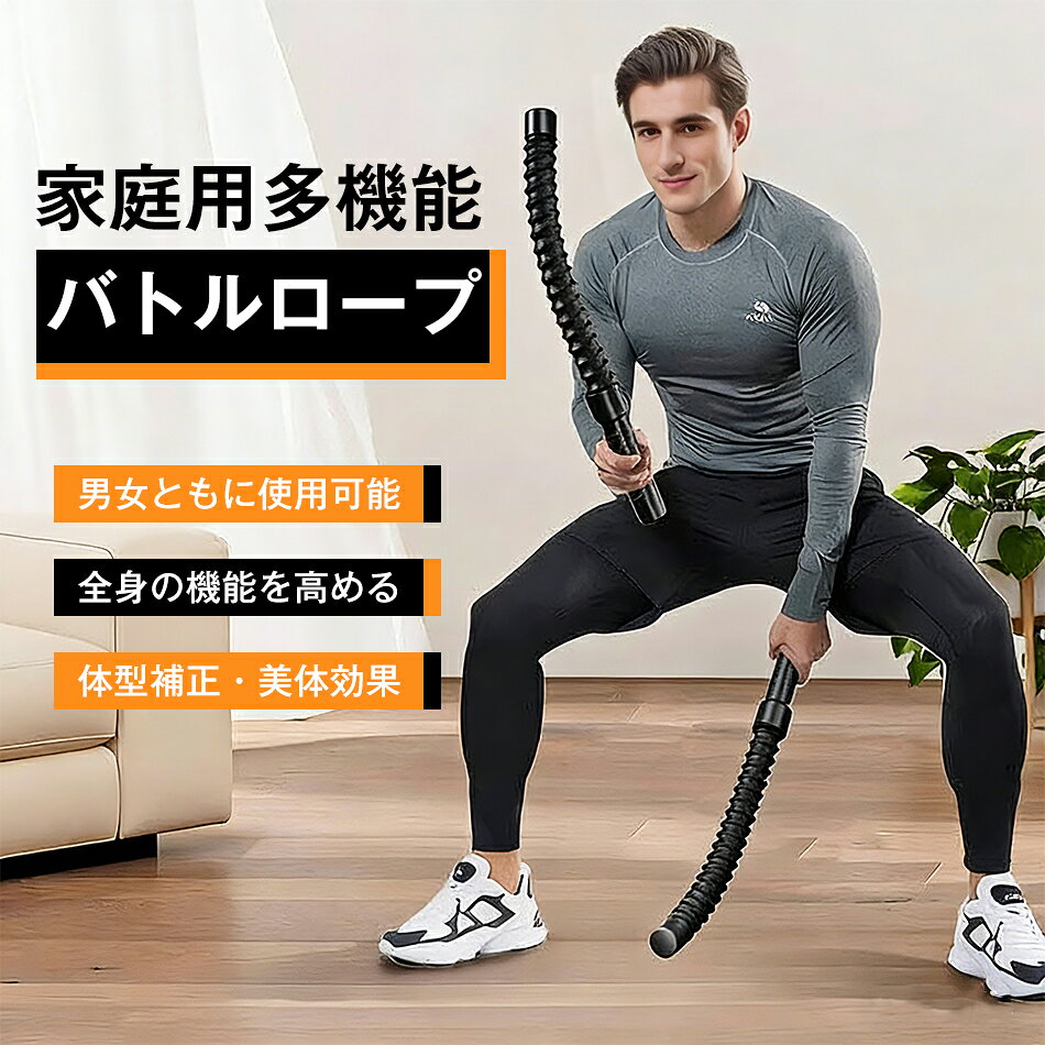 Rakuten - 家庭用多機能 バトルロープ ロープトレーニング コードレスバトルロープ ロープレス バトルロープ 自宅用 筋トレグッズ トレーニング 筋トレ器具 フィットネス器具 トレーニング用 ホームジム 多用途 全身の機能を高める 体型補正 美体効果 男女兼用 筋肉強化 運動不足解消