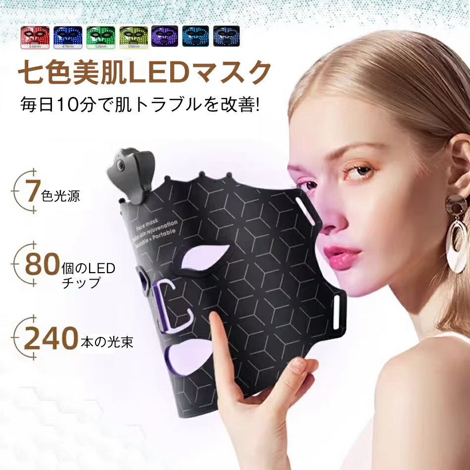 7色LED美容器 美顔器 リフトアップ 7色LED美容器 LEDマスク 美顔マスク 自宅エステ 光エステ 目元 首 ツヤ美肌 フェイシャル コラーゲン 毛穴ケア LED美容器 光美顔器 スキンケア美容 ほうれい線 エイジングケア フェイスライン ハリ ツヤ 皮膚活性化 代謝促進 ニキビ