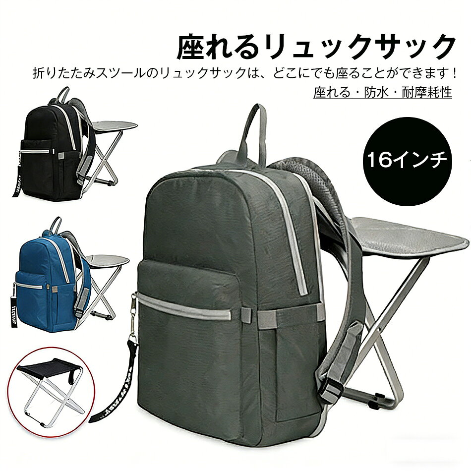 Rakuten - 16インチ 椅子付リュック 座れる 防水 耐摩耗性 ショルダーバッグ デイパック リュック リュックサック バックパック バッグ 鞄 かばん カバン レディース メンズ 椅子になる 撥水 軽量 折りたたみ チェアイン どこでも座れる アウトドア スポーツ