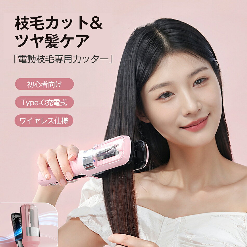 枝毛カット&ツヤ髪ケア 電動枝毛専用力ッ夕一 初心者向け 枝毛 カット 枝毛カット 電動 枝毛専用カッター 枝毛カッター 枝毛 カット 枝毛カット専用機器 多機能ヘア修正器 枝毛切り スプリットエンダー 自動 Type-C充電式 ワイヤレス仕様 自宅で簡単