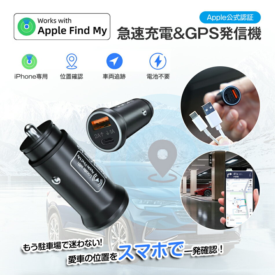 車専用 急速充電&GPS発信機 iPhoneスマートタグ シガーソケットプラグ型 専用アプリ不要 急速充電 盗難対策 iPhone 探す GPS 紛失防止タグ ココタグ Apple認証 愛車を追跡 簡単設置 電池交換不要 iPhone専用 位置確認 車両追跡 電池不要 月額不要 車追跡 【MFI認証 正規品】(2.0)