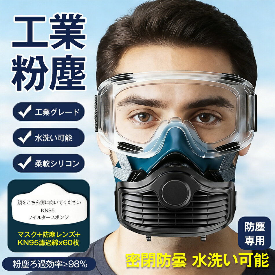 防塵専用 KN95 防塵マスク 防塵メガネ 新入荷 ゴーグル 濾過綿60枚 フィルター綿 防じんマスクアイマス..