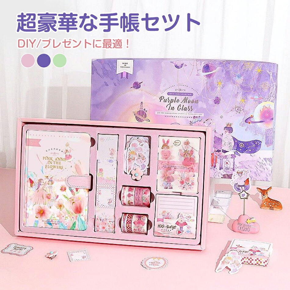Rakuten - 超豪華な手帳セット 可愛い手帳 シール帳 DIY手帳 手帳セット 記録 メモ帳 日記帳 DIY手帳 文具セット ノートセット ステッカー付 小学生 子供 女の子 小学生 手帳素材 文房具 新学期 付箋本 和紙テープ ステッカー付 手帳素材 入学祝い ピンク パープル 誕生日 プレゼント