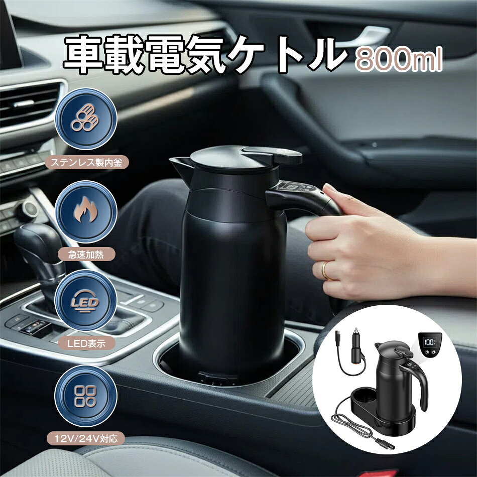 車載電気ケトル 800ml 車用電気ポットDC12V-24V兼用 急速加熱 LED表示 自動車加熱ボトル 800ml 軽量 車..