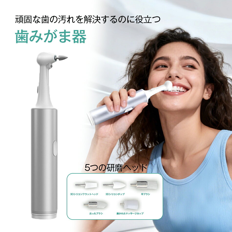 電動歯ブラシ 5つの研磨ヘッド 歯消しゴムクリーナーポリッシャー 高周波振動 電気歯洗浄機 歯茎 歯垢は USB充電式 歯石 口臭防止 旅行 出張 口臭 器具 自分 電動 電動歯磨き 口腔清潔 口腔衛生 歯磨き器
