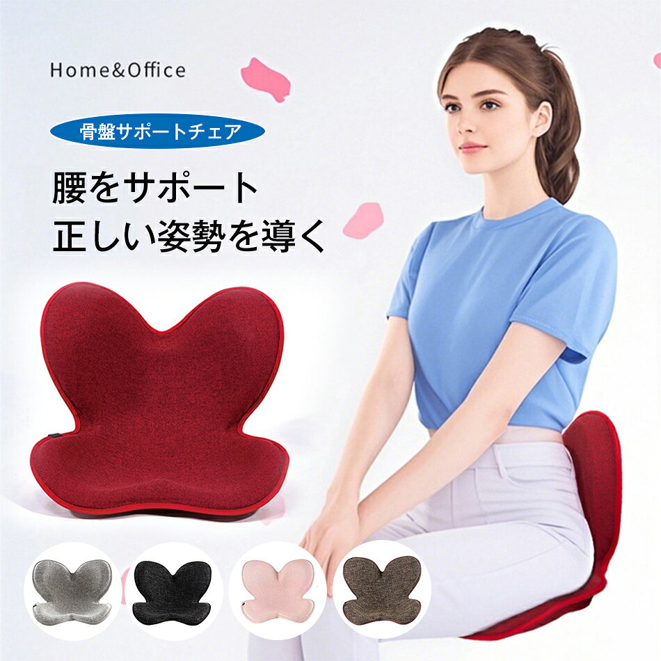 Rakuten - 腰をサポート 骨盤サポートチェア 座椅子 腰痛 姿勢矯正 チェア 椅子 椅子用クッション 5way 骨盤サポートクッション 座椅子 あぐら椅子 椅子用座布団 在宅勤務 腰痛対策 おしゃれ シンプル 会社用 勤務用 いす用座布団 座布団 ざぶとん 背筋矯正 正しい姿勢