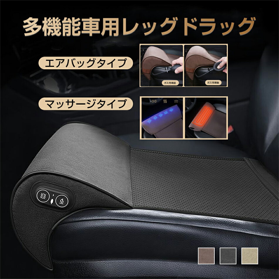 Rakuten - 多機能車用レッグドラッグ 車 カーレッグサポート 腿サポート 車用 レッグレスト 車用レッグドラッグ 汎用 車用 カー用品 マッサージ 3段階調節 USB電源 車内 オフィス 家庭 長時間運転 通気 メモリーフォーム 自動車用 水洗い可能 エアバッグタイプ マッサージタイプ