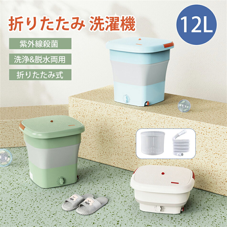 折りたたみ 洗濯機 12L 小型洗濯機 紫外線殺菌 洗浄&脱水両用 ミニ洗濯機 ポータブル洗濯機 自動洗濯機 洗濯 脱水 持ち運べる 小型 コンパクト ポータブル 脱水機能付き 抗菌 殺菌 折りたたみ式 排水 下着・ベビー服・靴下 排水ホース一体型 排水ホース付属