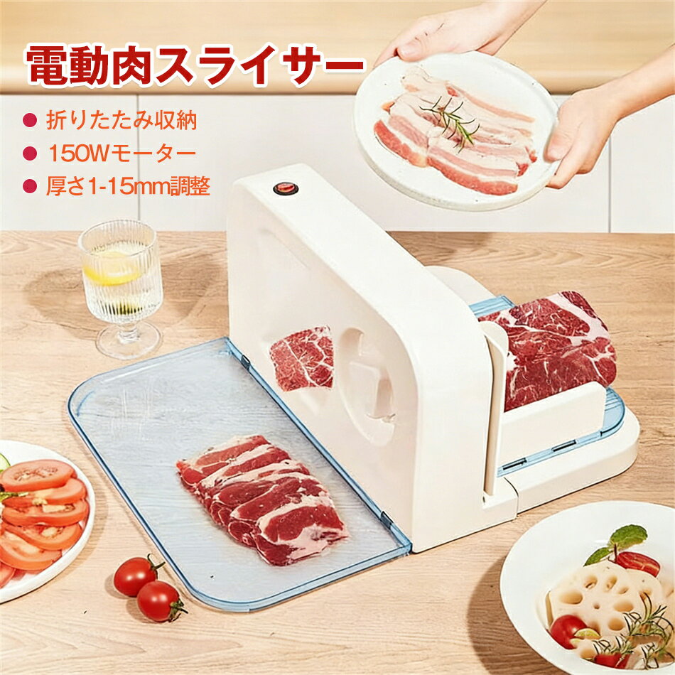 折りたたみ式 半自動 肉切り機 スライサー 電動肉スライサー 電動フードスライサー ステンレス製回転鋼刃 厚さ1-15mm調整 しゃぶしゃぶ肉/パン/ハム/チーズ/野菜/果物 お手入れ簡単 安定作業 肉スライサー 業務用 家庭用 ミートスライサー フードスライサー 折りたたみ収納