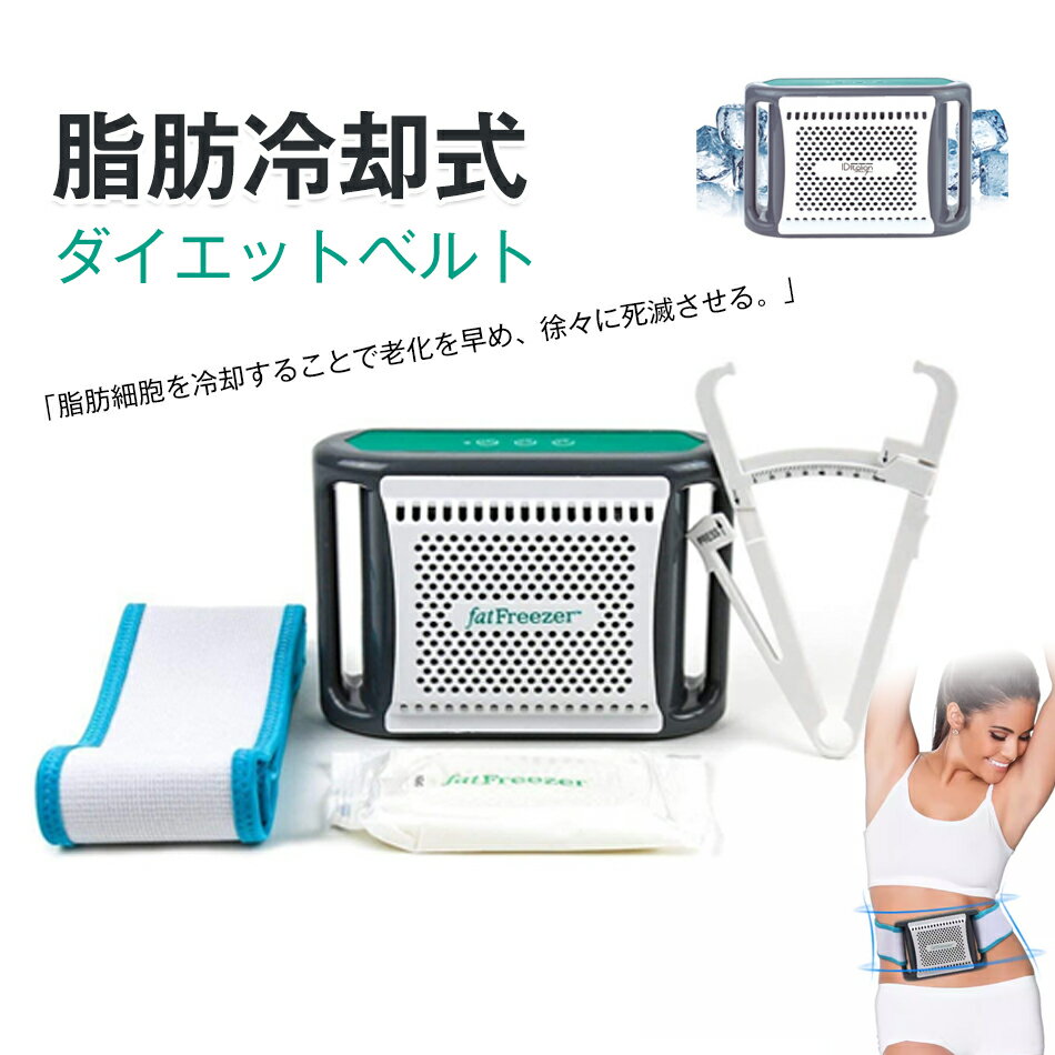Rakuten - 脂肪冷却式 ダイエットベルト マッサージ 冷凍ダイエットマシン 家庭用キャビテーション 脂肪冷却 痩身 お尻 腹部 太もも 背中 二の腕 自宅エステ機器 背中マッサージ 腰マッサージ 振動ベルト 男女兼用 簡単便利 健康 フィットネス ダイエット 全身対応 母の日 プレゼント