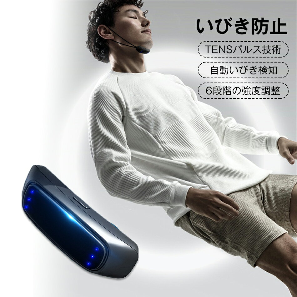 商品特徴 【AIスマートチップ】いびき防止グッズ スマート製品は、睡眠時のいびきを軽減または防止するために設計された技術革新です。AIスマートチップを採用し、製品は高精度センサーを通じて自動的にいびきを検出し、異なる周波数振動パルスを通じて舌下神経と下顎筋肉群をマッサージし、筋肉の引き締めを促し、呼吸リズムを調整し、呼吸をよりスムーズにする。スマートいびき防止装置いびきの症状を改善することができる,睡眠の質を高める。 【快適な装着感】いびき防止スマート頑丈で耐久性のある高品質のABS素材で作られています。 人間工学に基づいたデザインと快適な着用感。6速調節可能,個人はいびきの程度によって、異なる振動パルス周波数を調整する。 【USB充電】パソコンのUSBポート、ポータブル電源などに接続できます。スマートいびき グッズ，バッテリーは電池寿命が長いです。この製品を使用するときは、手を適切に刺激して、手と脳が同期して不安を解消してください。 【睡眠の質向上】スマートいびき防止製品は、いびきの発生を減らし、より静かで安眠しやすい環境を提供します。スマートいびき防止製品は、いびき軽減することで、睡眠時無呼吸症候群や高血圧などの健康リスクを軽減することができます。これにより、いびき対策，睡眠の質が向上し、より快適な休息を得ることができます。 【携帯性】スマートいびき防止製品は、小型で軽量です。これにより、旅行や出張中にも簡単に持ち運ぶことができます。いびきの問題に対処するための手軽な解決策として役立ちます。 いびき防止装置は、電車、飛行機、オフィス、長距離旅行などで使用できます。また、友人にプレゼントして、テクノロジーの楽しさを楽しむこともできます。 商品仕様 商品名：いびき防止グッズ カラー：ブラック 素材：ABS 商品サイズ：縦：8.5 cm 横：12.5 cm 高：3.5 cm 重量：約13.7g バッテリー容量：80mAh 充電時間：およそ1時間でフルチャージ 注意事項 ※画像はご覧になっているモニターやPCなどの環境により、実物と多少カラーが異なる場合がございます。 ※色味やサイズが異なるなどのクレームはご対応致しかねますので、ご了承ください。 品質保証 ◎※出品する商品は全て新品未使用です。 ◎※初期不良の場合は到着後1週間以内にご連絡ください。 ◎※初期不良の場合は写真やビデオをご提供下さい、確認後無料で新品交換もしくは御返金致しますのでご連絡下さい。 ◎※写真やビデオをご提供出来ない場合は技術者と確認できません、返品返金対応出来ない可能性が御座います、予めご了承ください。 関連キーワード（本商品の説明ではありません） いびき防止 グッズ いびき いびき対策 いびき防止 無呼吸症候群 EMS EMA 簡単 コンパクト イビキ防止グッズ 鼾 止める 改善 プレゼント スノアサークル スノア いびき対策 いびき対策グッズ いびき予防 治し方 呼吸レス 軽量 旅行 外泊 ギフト プレゼント 誕生日 誕生日プレゼント メンズ レディース 男性 女性 男女兼用 クリスマス クリスマスプレゼント クリスマスギフト バレンタイン ホワイトデー チョコ以外 母の日 母の日ギフト 父の日 父の日ギフト 敬老の日 贈り物 寝具 睡眠グッズ 安眠グッズ 睡眠 安眠 睡眠の質 20代 30代 40代 50代 60代 70代 80代 90代 アプリ 健康グッズ 鼾グッズ 鼾対策 鼾防止 イビキ対策 イビキ イビキ防止 鼾防止グッズ
