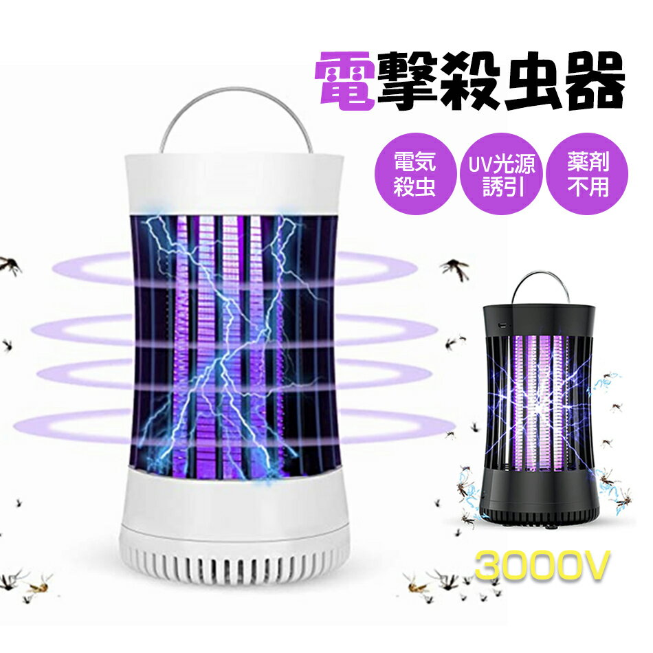 電撃殺虫器 電気殺虫 UV光源誘引 薬剤不用 コバエ取り 捕虫器 殺虫灯 コバエ 殺虫器 3000V 強力 UV光源誘引式捕虫器 ライト 虫捕り 誘虫灯 電気殺虫機 薬剤不用 無毒 無害 低輻射 静音 省エネ 電池不要 吊り下げ式 据え置き式両用 蚊よけ 蚊除け