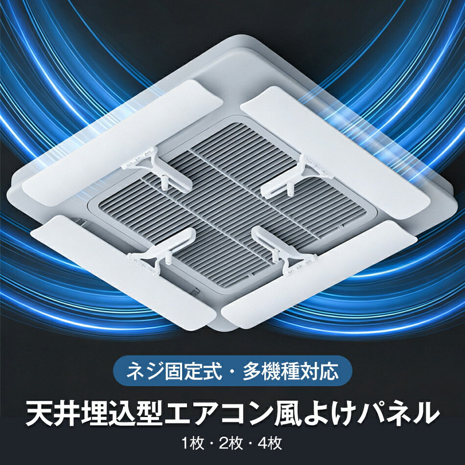 新改良型 天井エアコン ネジ固定式・多機種対応 エアコン 風よけ 業務用エアコン風よけカバー 天井埋込型エアコン風よけパネル カバー 風向き調整 エコ節電 風向板 結露防止 直撃風防止 風除け 快適 60°角度調整 冷房 暖房 軽量 風向調整 空気循環 熱中症対策 電源不要