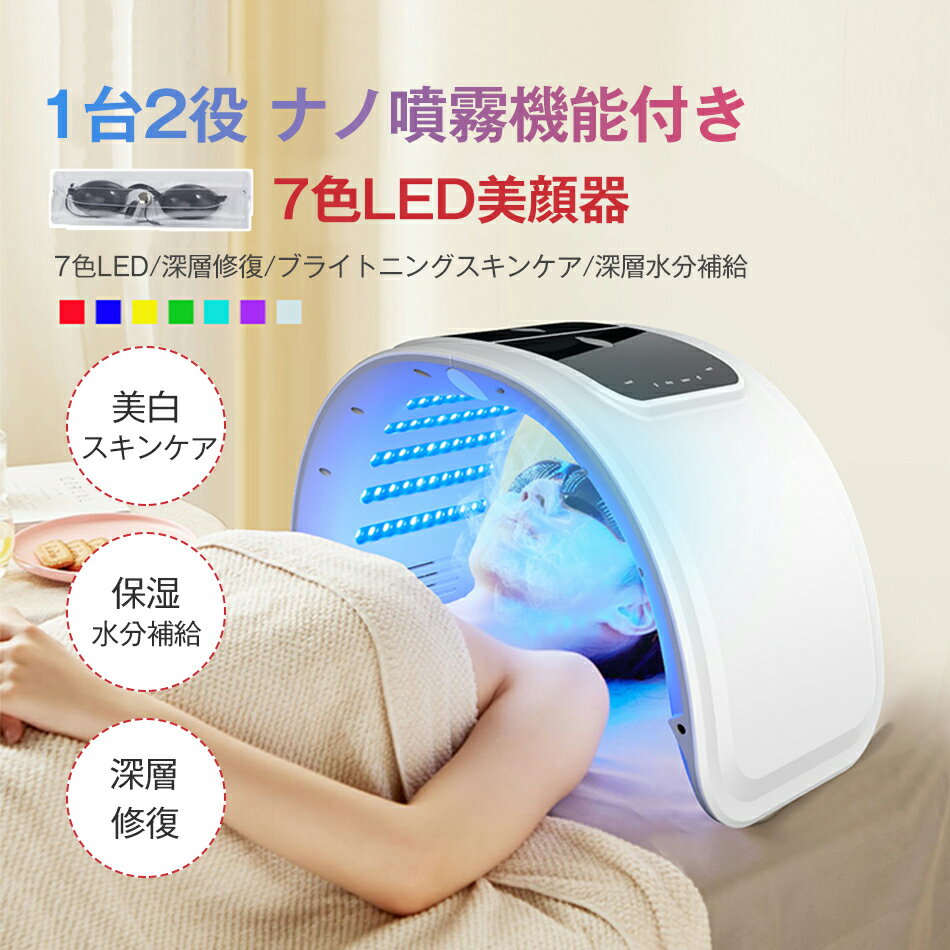 LED美顔器 ナノ噴霧機能付き 1台2役 l