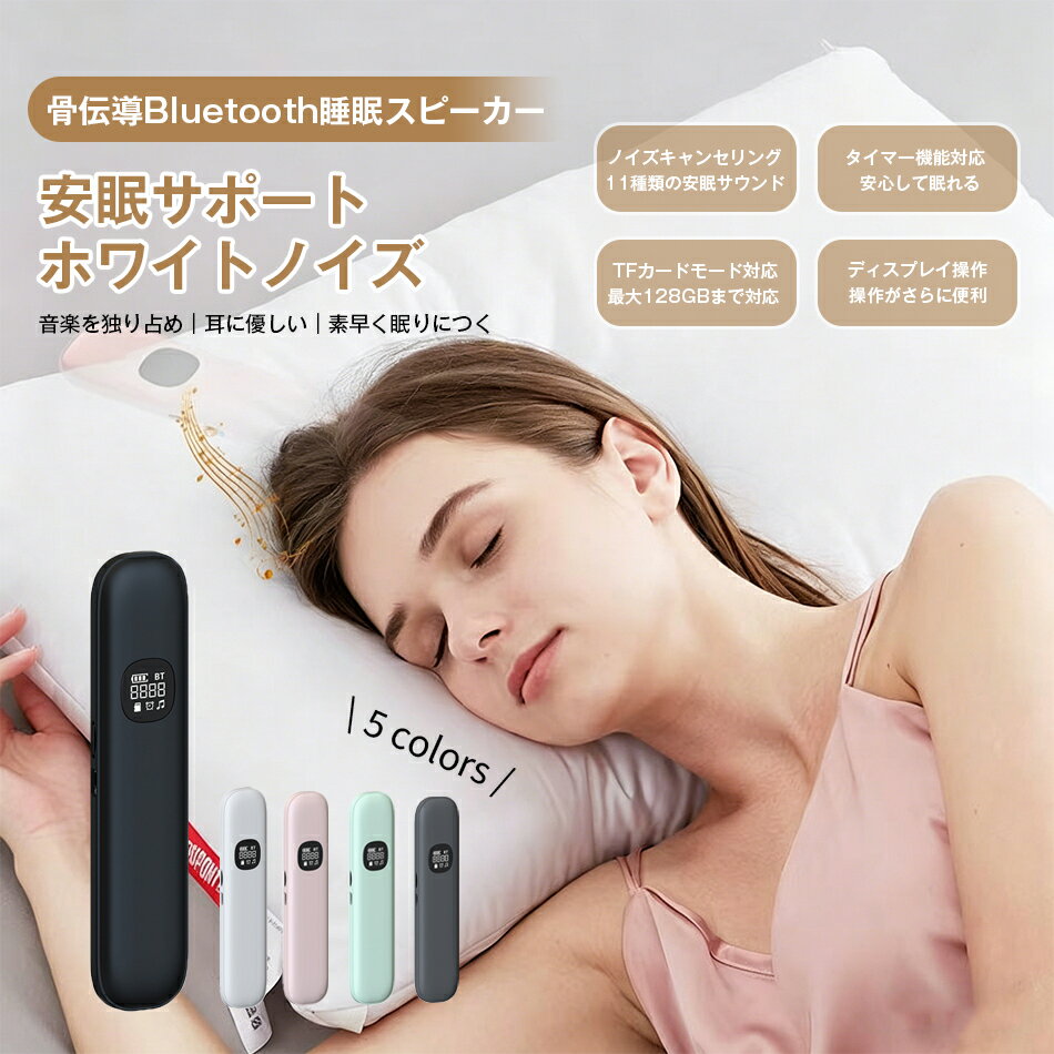 Rakuten - 骨伝導睡眠スピーカー 骨伝導睡眠ボックス 骨伝導スピーカー ワイヤレス 枕 スピーカー 骨伝導 イヤホン ヘッドホン スリープ 音楽 プレーヤー ミュージックスピーカー タイマー機能付き ステレオ iOS/Android/Windows対応 ホワイトノイズ機能 LEDディスプレイ 送料無料
